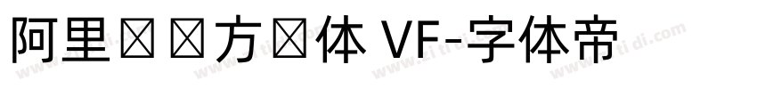 阿里妈妈方圆体 VF字体转换